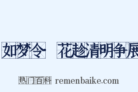 如梦令·花趁清明争展是什么意思的图片